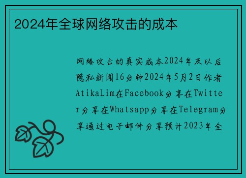 2024年全球网络攻击的成本 