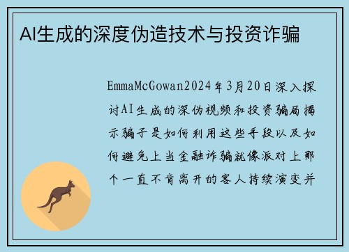 AI生成的深度伪造技术与投资诈骗