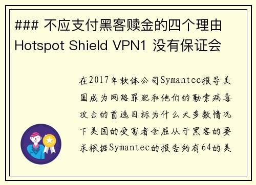 ### 不应支付黑客赎金的四个理由  Hotspot Shield VPN1 没有保证会