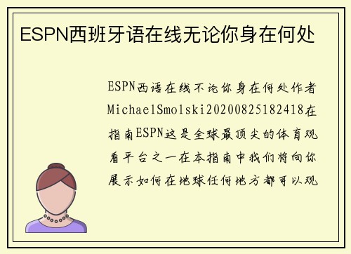 ESPN西班牙语在线无论你身在何处