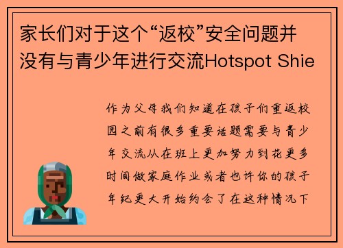 家长们对于这个“返校”安全问题并没有与青少年进行交流Hotspot Shield VPN