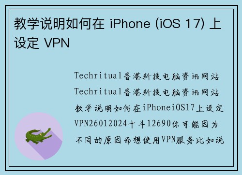 教学说明如何在 iPhone (iOS 17) 上设定 VPN