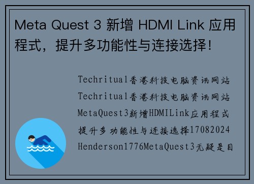 Meta Quest 3 新增 HDMI Link 应用程式，提升多功能性与连接选择！
