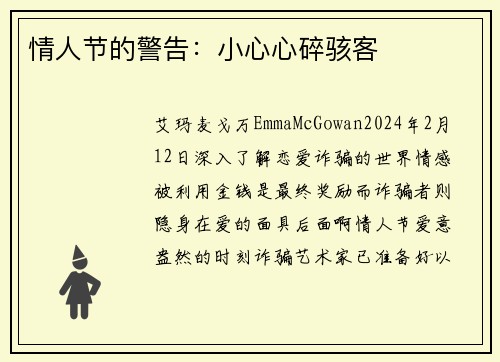 情人节的警告：小心心碎骇客