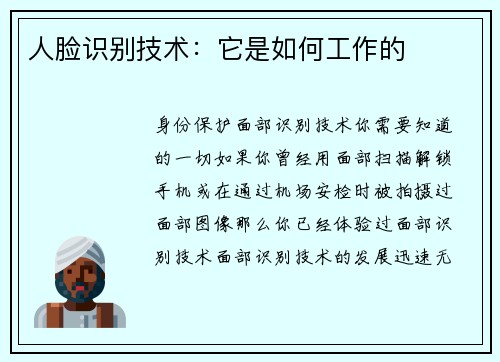 人脸识别技术：它是如何工作的