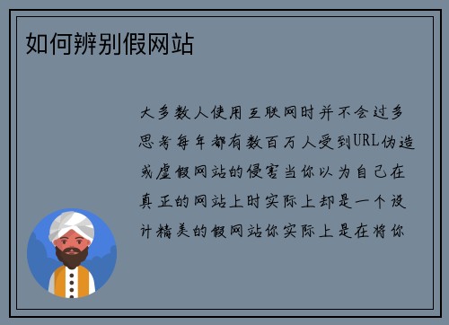 如何辨别假网站 