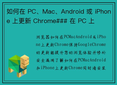 如何在 PC、Mac、Android 或 iPhone 上更新 Chrome### 在 PC 上