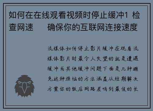 如何在在线观看视频时停止缓冲1 检查网速     确保你的互联网连接速度足够快。可以