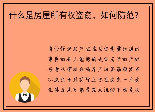 什么是房屋所有权盗窃，如何防范？