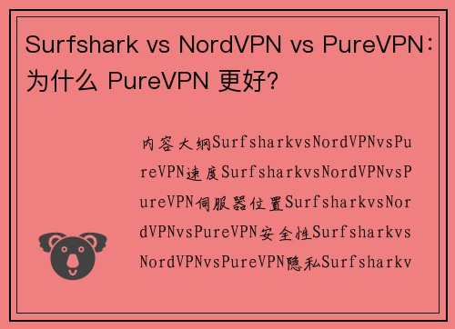 Surfshark vs NordVPN vs PureVPN：为什么 PureVPN 更好？