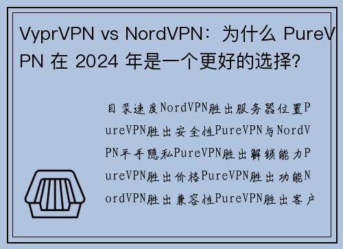 VyprVPN vs NordVPN：为什么 PureVPN 在 2024 年是一个更好的选择？