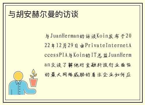 与胡安赫尔曼的访谈 