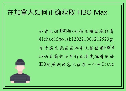 在加拿大如何正确获取 HBO Max
