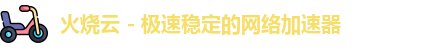火烧云加速器app
